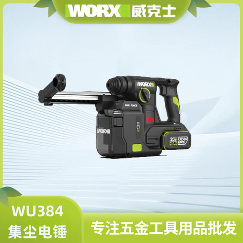 威克士锂电集尘电锤WU384充电冲击钻两用打混凝土钻墙电动工具