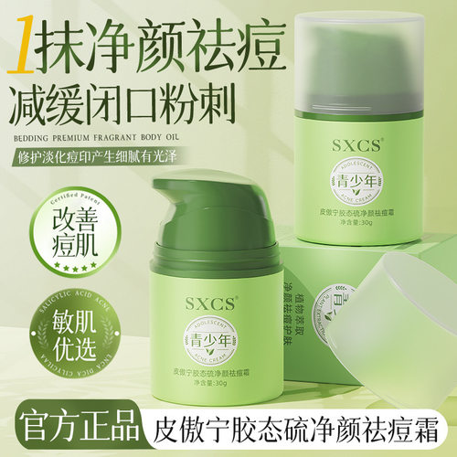 SXCS皮傲宁胶态硫净颜祛痘霜改善干燥保湿滋润嫩肤细腻质地现货