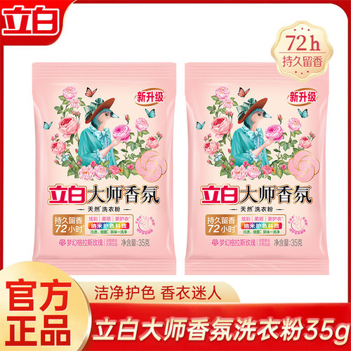 发立白大师香氛洗衣粉35g小袋装家用洗衣服持久留香粉厂家正品