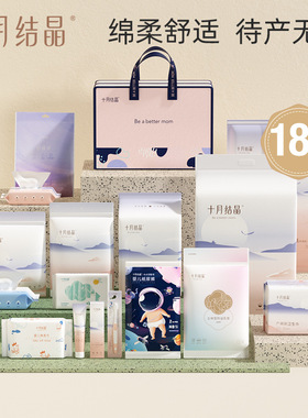 十月结晶产前待产包产妇入院全套新生儿用品孕妇产后16.18件套装