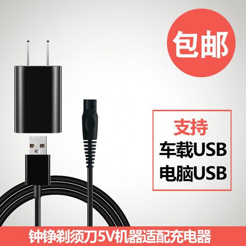 适配钟铮剃须刀充电器线RQ1280电动刮胡刀5V电压车载USB配件ZOZEN
