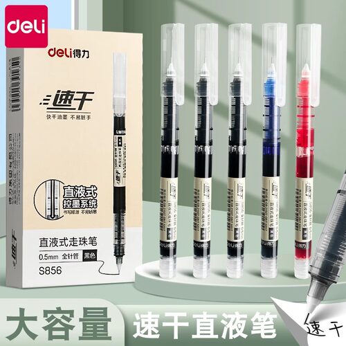 得力S856直液式走珠笔黑色0.5mm速干中性笔签字笔水笔水性直液笔