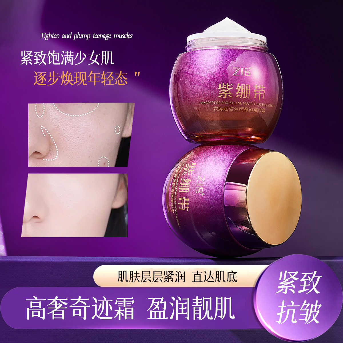 ZIB紫绷带面霜补水滋润细腻抚纹紧致抗皱六胜肽玻色因奇迹精华霜