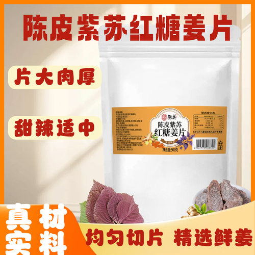 骏奥陈皮紫苏红糖姜片500g袋装