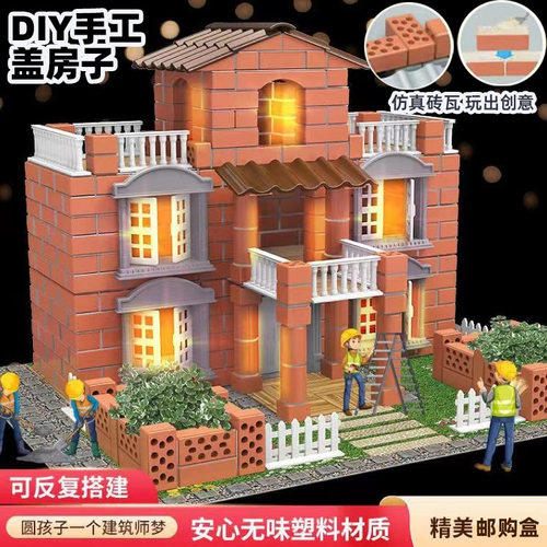 水泥瓦匠盖房子砖墙屋快乐建筑儿童拼搭积木益智玩具手工别墅6-12