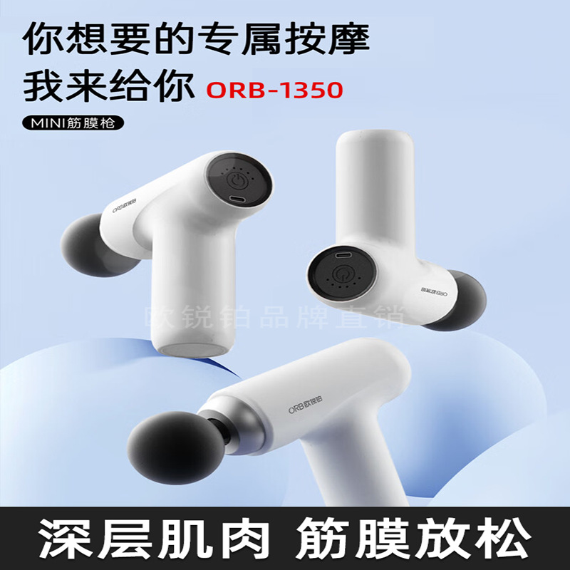 欧锐铂MINI筋膜枪ORB-1350缓解肌肉紧张6档变速4种按摩头放松肌肉