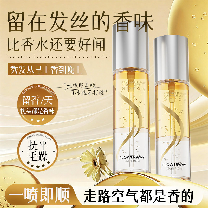 FLOWERWAY香氛护发精油喷雾烫染受损防毛燥柔顺护发精油持久留香