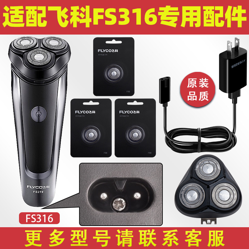 适配飞科剃须刀FS316充电线319充电器318刀片刀头盖FR8刀网FS317