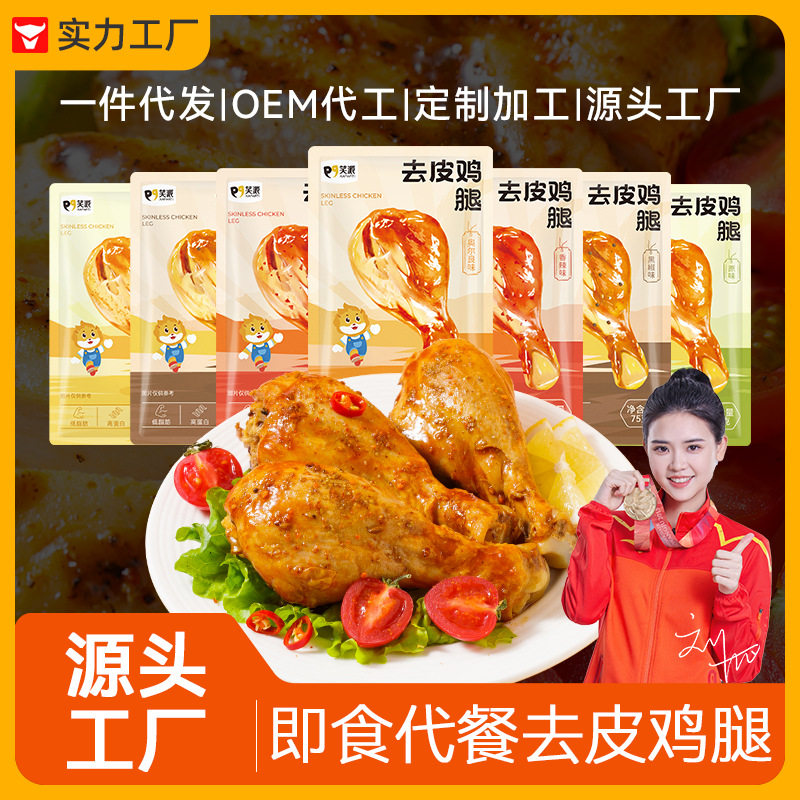 去皮鸡腿开袋即食奥尔良孜然黑椒香辣健身代餐饱腹食品解馋小零食