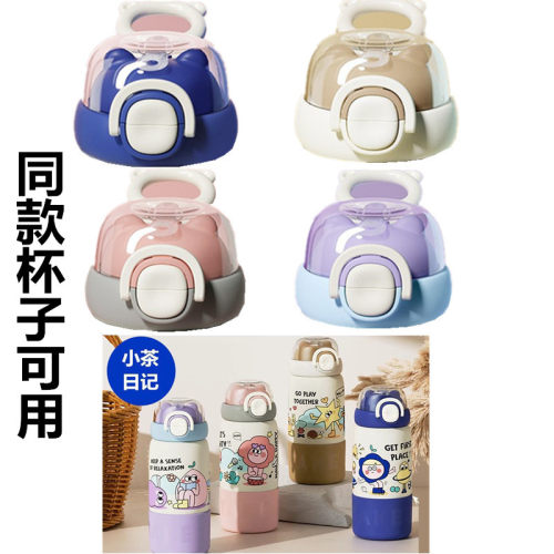 （杯盖）小茶日记颜值婴幼儿不锈钢保温杯杯盖儿童水杯配件备用