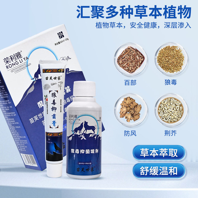 苗芙世家狼毒组合套装喷剂+乳膏浴足剂