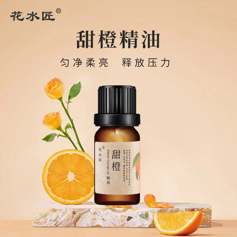 花水匠甜橙单方精油提亮肤色保湿纯植物精华油美容院面部按摩香薰