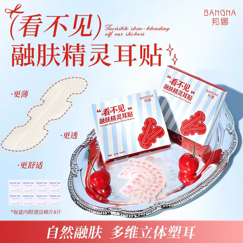 邦娜（看不见）融肤精灵耳贴定型面立耳隐形招风耳大容量实惠舒适