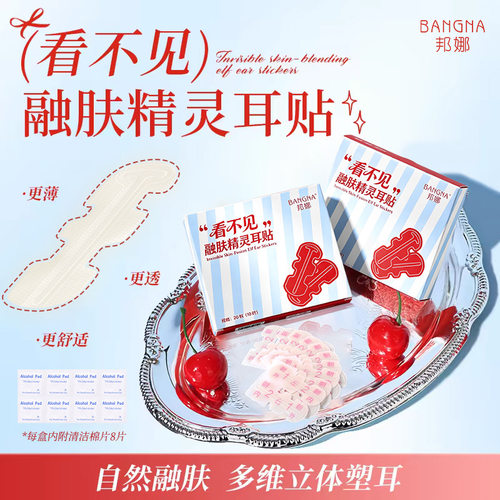 邦娜（看不见）融肤精灵耳贴定型面立耳隐形招风耳大容量实惠舒适