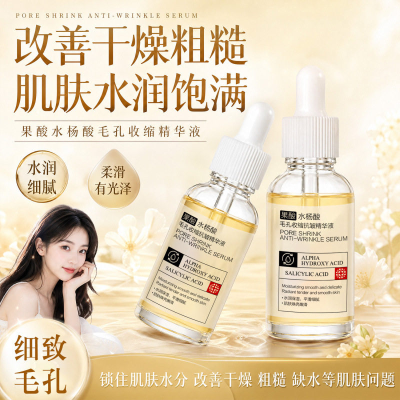 果酸水杨酸毛孔收缩抗皱精华液