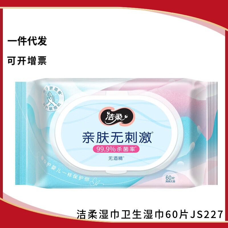 洁柔湿巾面巾纸卫生湿巾60片包装杀菌湿巾纸湿纸巾纸巾母婴用纸