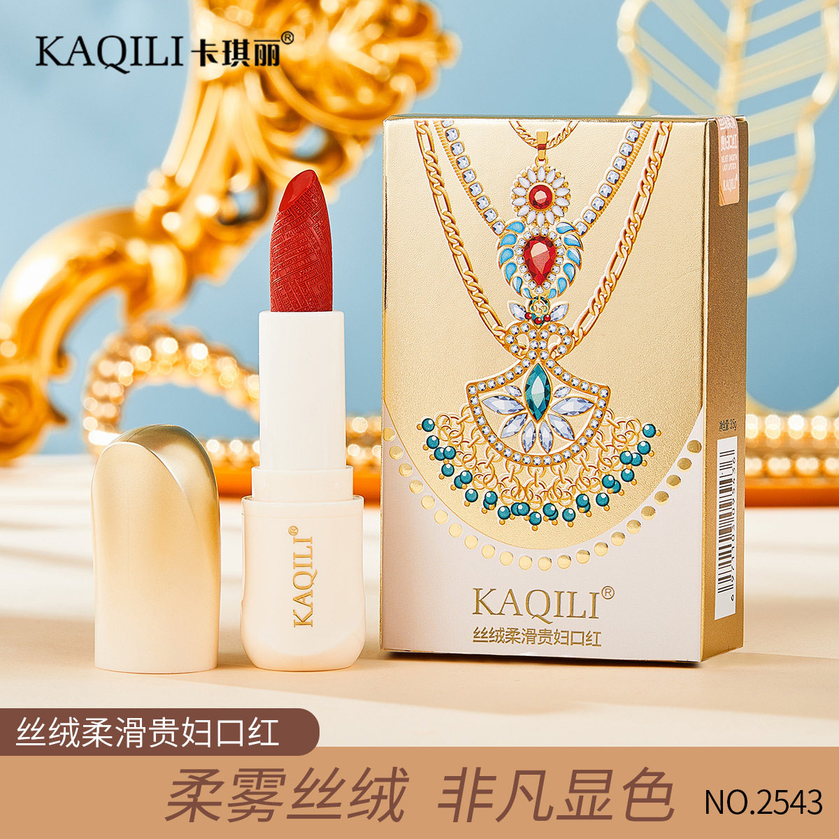 卡琪丽丝绒柔滑贵妇口红顺滑饱满妆效持久不易脱色不粘杯丝绒口红