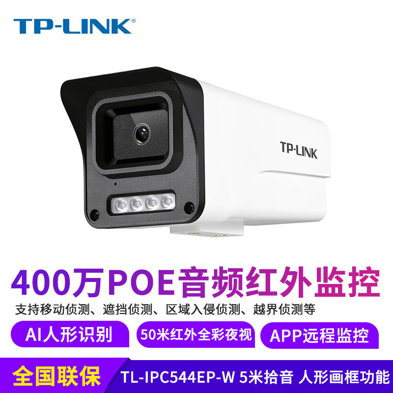 TP-LINK 300万400万室外防水POE摄像头双光全彩夜视TL-IPC544EP-W