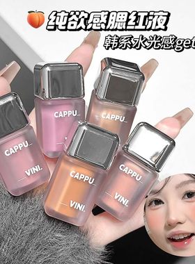 水光感！韩系女团氛围感~CAPPUVINI小冰块液体腮红液！哑光元气