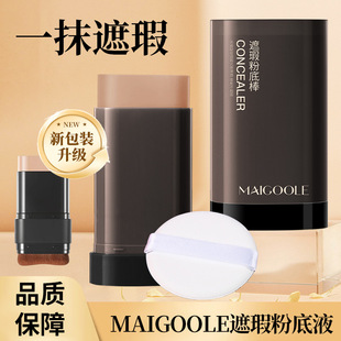 玫黛琳水润遮瑕粉底棒自然轻薄水润清爽底妆毛孔肤色象牙女粉底液