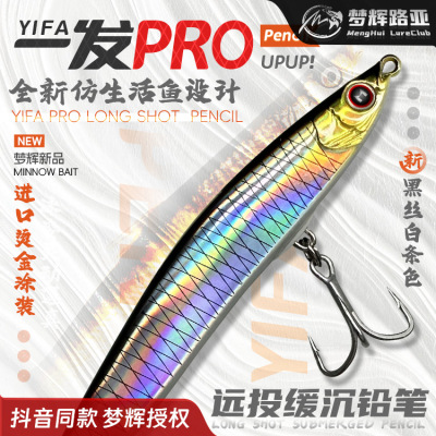 梦辉一发PRO缓沉颤沉仿生沉水铅笔钓翘嘴海鲈鳡鱼铅笔路亚饵