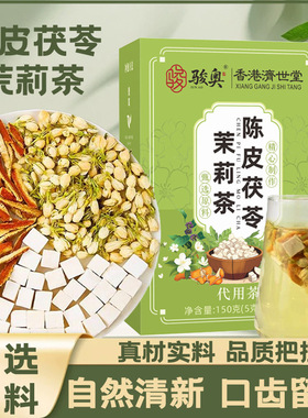 骏奥陈皮茯苓茉莉茶150g盒装三角包袋泡茶30包真材实料养生代用茶