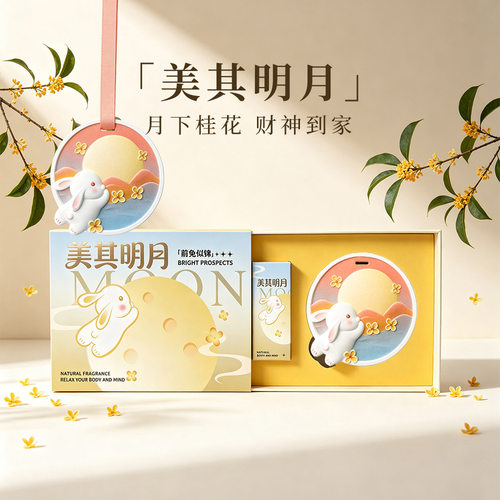 月兔文创香薰挂件伴手礼盒公司礼品高级感持久留香薰挂件送礼中秋