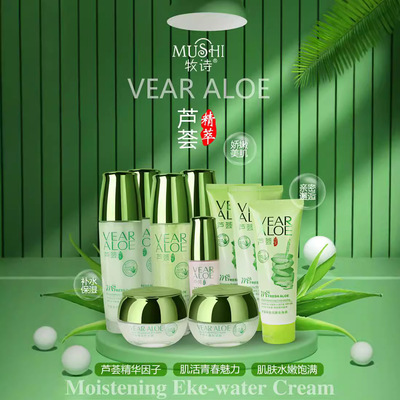牧诗水凝芦荟化妆品护肤补水保湿礼盒五件套美肌水柔肤水乳液面霜