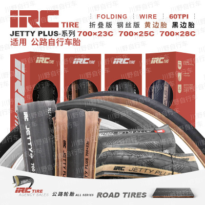 日本IRC自行车轮胎JETTY PLUS公路车外胎700*23 25 28C折叠黄边胎