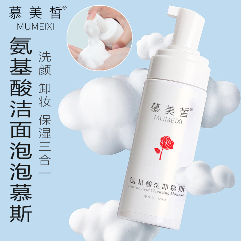 慕美皙氨基酸洗卸洁面慕斯 温和泡泡洁面乳不紧绷深沉清洁洗面奶