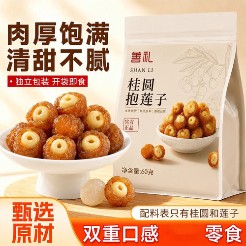 善礼桂圆抱莲子零食独立小包60克