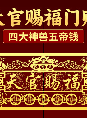 天官赐福入户门贴横版金属贴纸五帝钱吉祥物大门对门挂件平安摆件