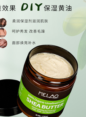 MELAO跨境乳木果油牛油果脂保湿黄油乳油乳木果脂 Shea Butter