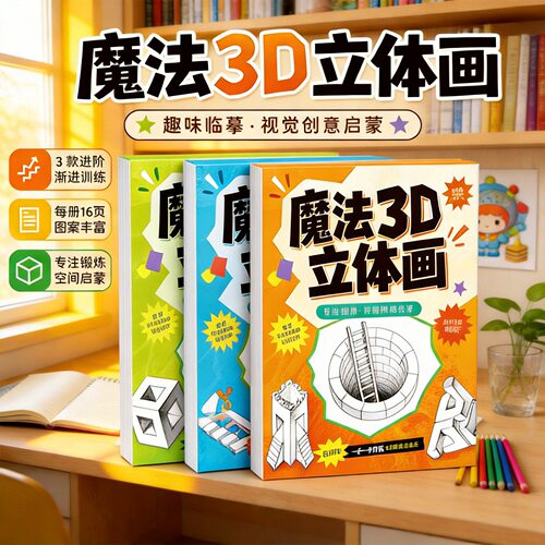 魔法3D立体画神奇趣味创意2026新款描摹本描摹本绘画涂色本小学生