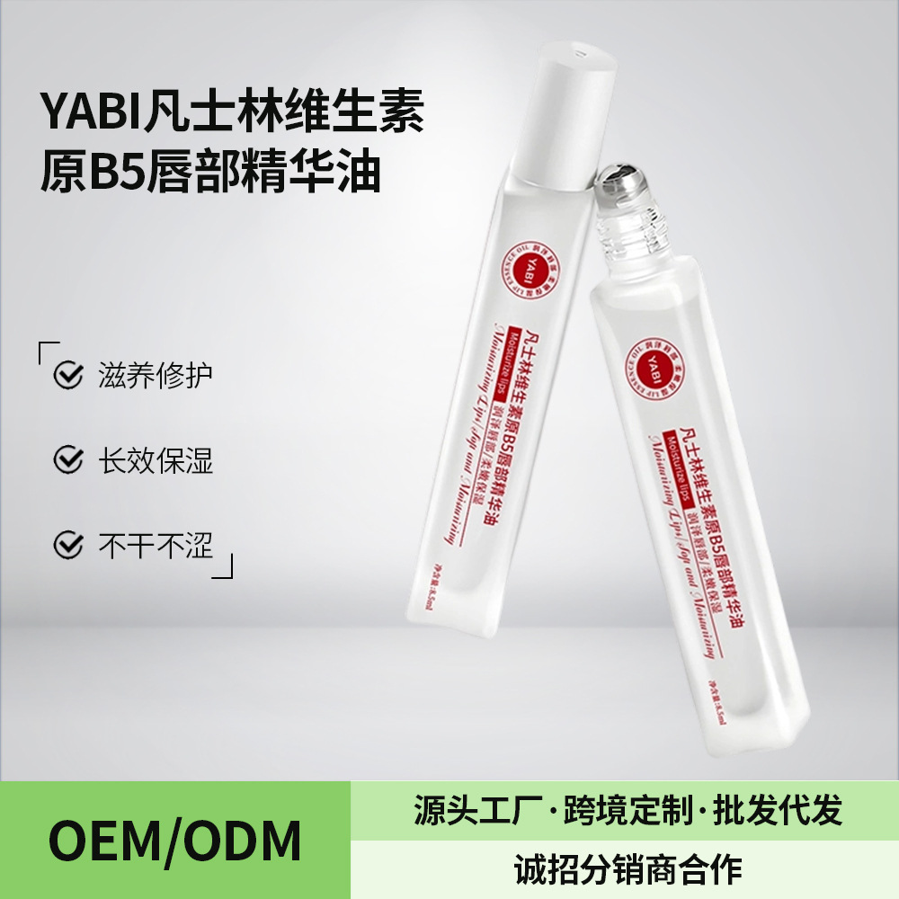 YABI凡士林维生原B5唇部精华油滋润修护双唇口红补水保湿淡化唇纹
