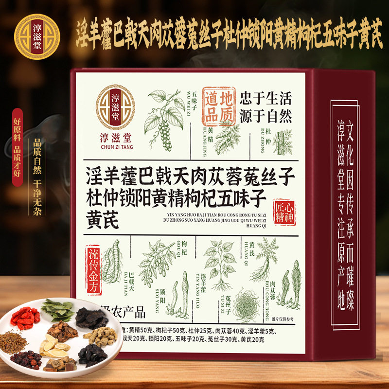 淳滋堂正品淫羊藿巴戟天肉苁蓉菟丝子杜仲锁阳黄精枸杞五味子黄芪