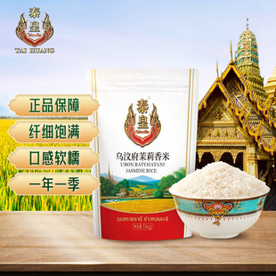 泰皇泰国乌汶府茉莉香米1kg袋装香米原粮进口新米长粒香米新米2斤