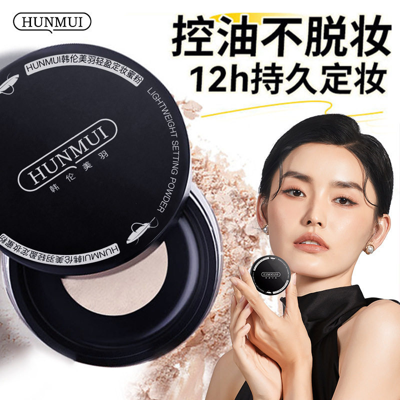 网红同款韩伦美羽轻盈定妆蜜粉持久不卡粉控油防水防汗定妆散粉