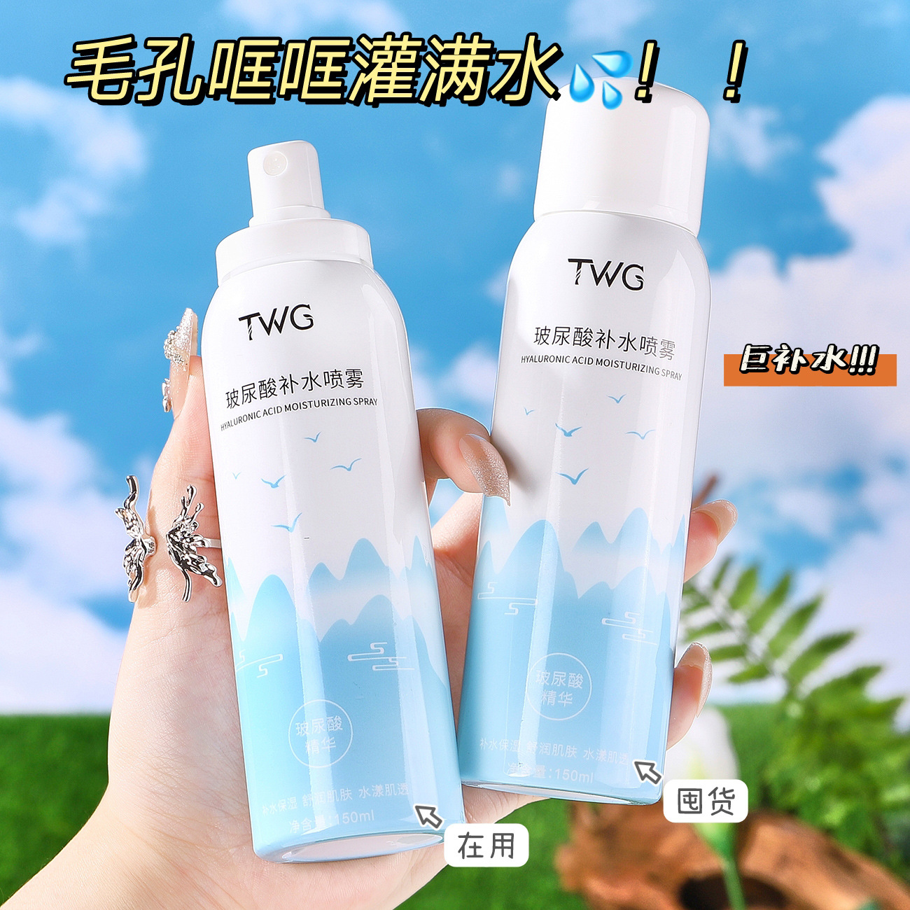 玻尿酸补水喷雾补水喷雾TWG