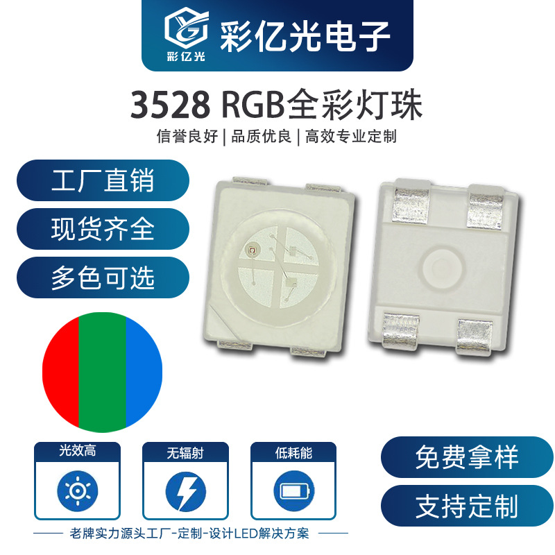 超亮3528rgb1210全彩白面共阳共阴3528RGB红绿蓝三色LED灯珠