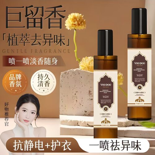 VOODOO衣物香氛喷雾清新空气除异味持久留香抗静电衣物护理抑菌剂