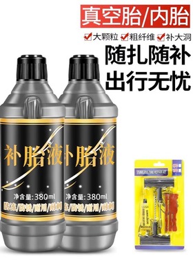 汽车轮胎自补液摩托车电动车自行车真空胎内胎自动补胎液补胎胶水