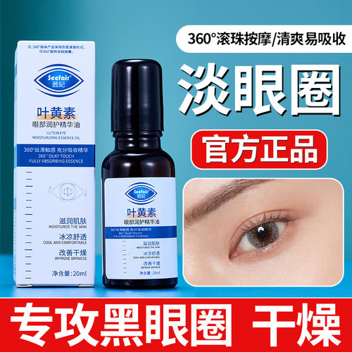 茜妃叶黄素眼部润护精华油滋润舒护保湿补水眼部滚珠精油发