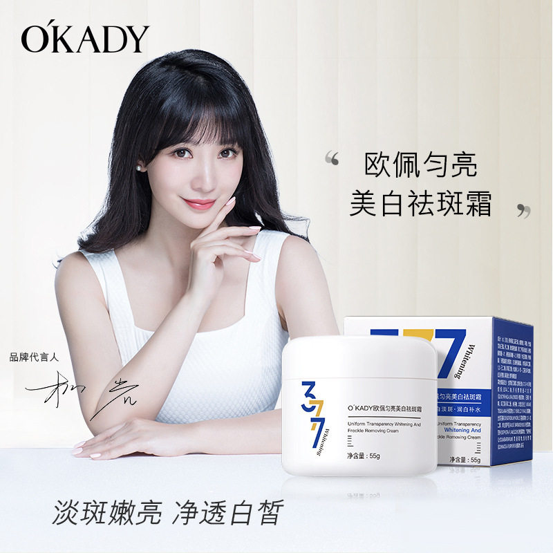 欧佩匀亮美白祛斑霜377淡斑霜淡化色斑雀斑保湿面霜嫩亮净透白皙