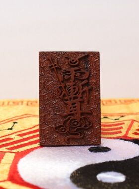 老料雷击木紫薇讳牌46牌吊坠挂件道家祝由木雕手把件木牌无事牌