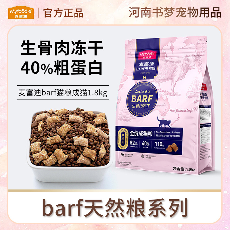 麦富迪barf猫粮生骨肉冻干天然粮发腮成猫通用1.8kg--7.2kg