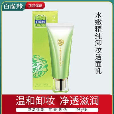 百雀羚水嫩精纯卸妆洁面乳
