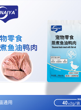 KENAIYA蒸煮鸭小胸0胶0淀粉0诱食猫狗通用零食鸭肉40g