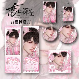 画手授权饭制款恋与深空周边夏以昼礼盒6件套吧唧镭射票立牌钥匙