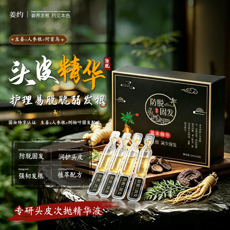 姜约防脱固发草本精华液强韧发根植萃配方减少掉发专研头皮次抛液